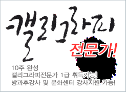 캘리그라피