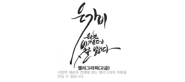 캘리그라피 고급