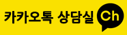 카톡상담