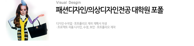 패션디자인 취업포트폴리오