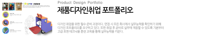 제품디자인포트폴리오