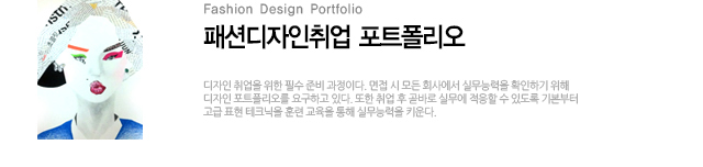 패션디자인 취업포트폴리오